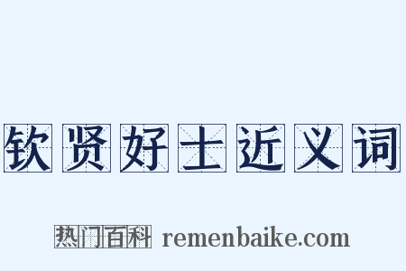 钦贤好士近义词是什么意思的图片